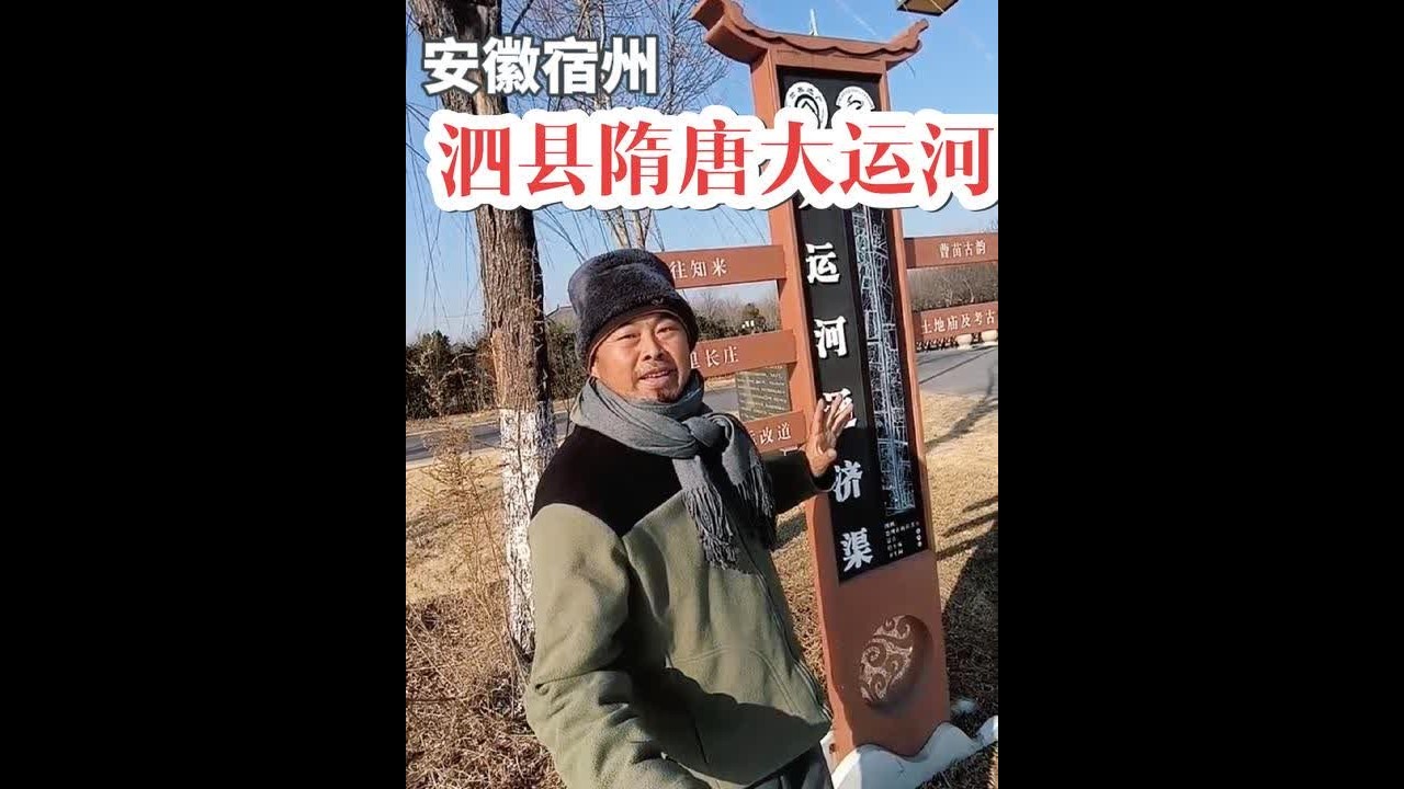 安徽宿州泗县隋唐大运河