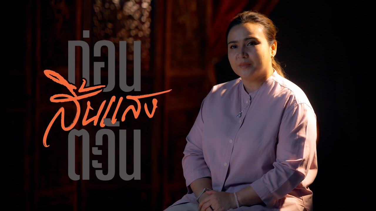 MV เพลงก่อนสิ้นแสงตะวัน / ปาน ธนพร - หนึ่ง จักรวาล (Official Video)