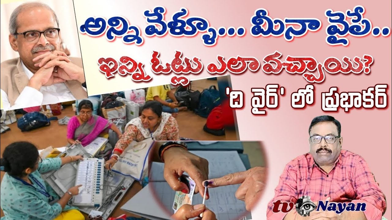 అన్ని వేళ్ళూ.. మీనావైపే.. ఇన్ని ఓట్లు ఎలావచ్చాయి? The wire article by Prabhakar asking this question