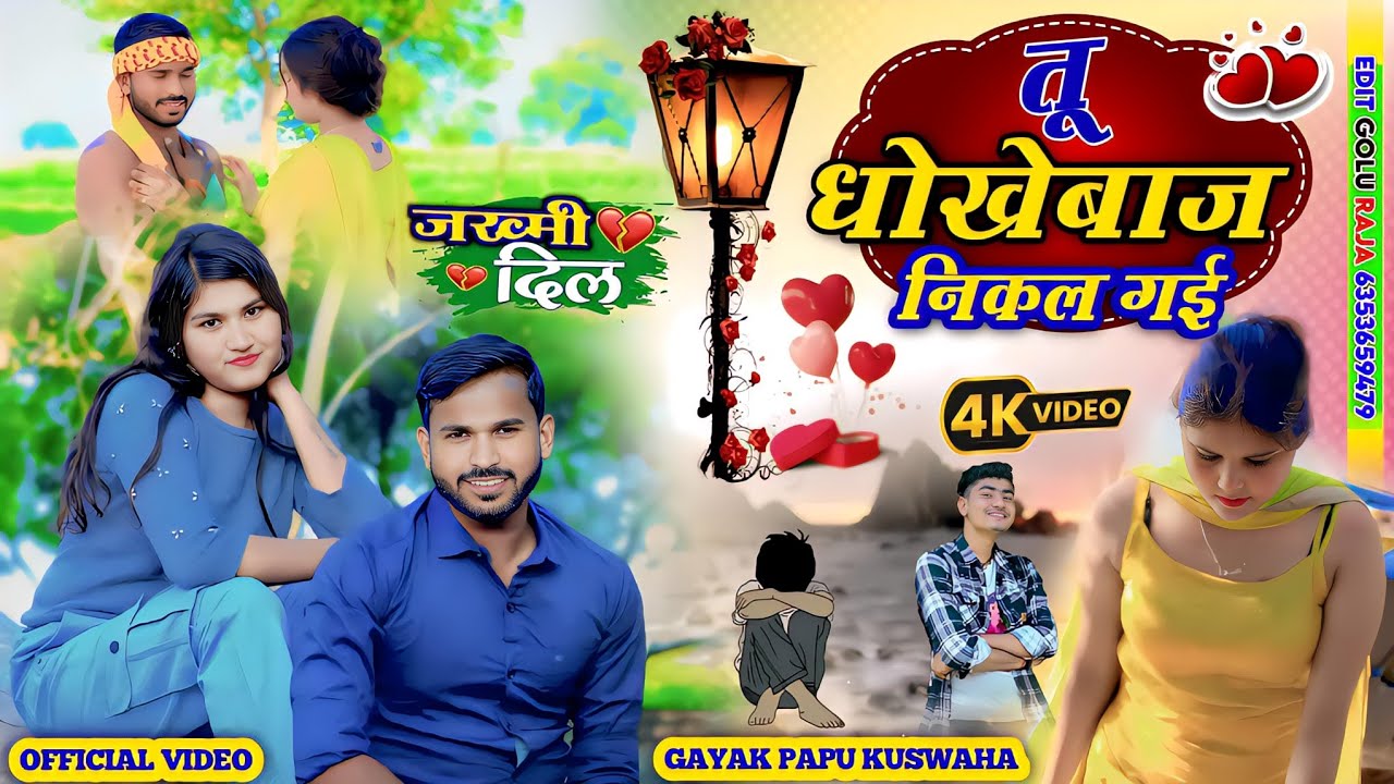 🌹तू धोखेबाज निकल गई🌷official video💘पप्पू कुशवाह💪tu dhokhebaj🥀nikal gayi sad😭song 