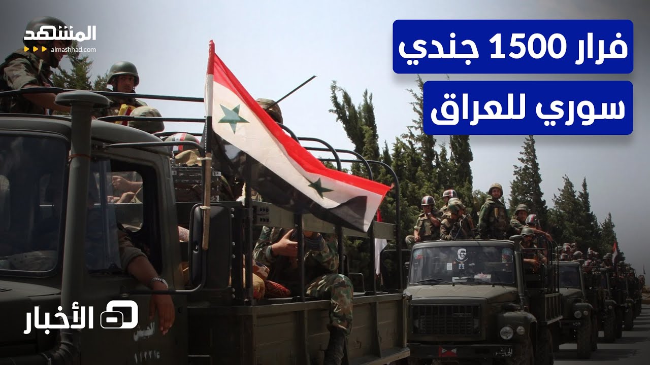 مصادر تعلن دخول 1500 جندي سوري من البوكمال نحو الأراضي العراقية  - نشرة اليوم