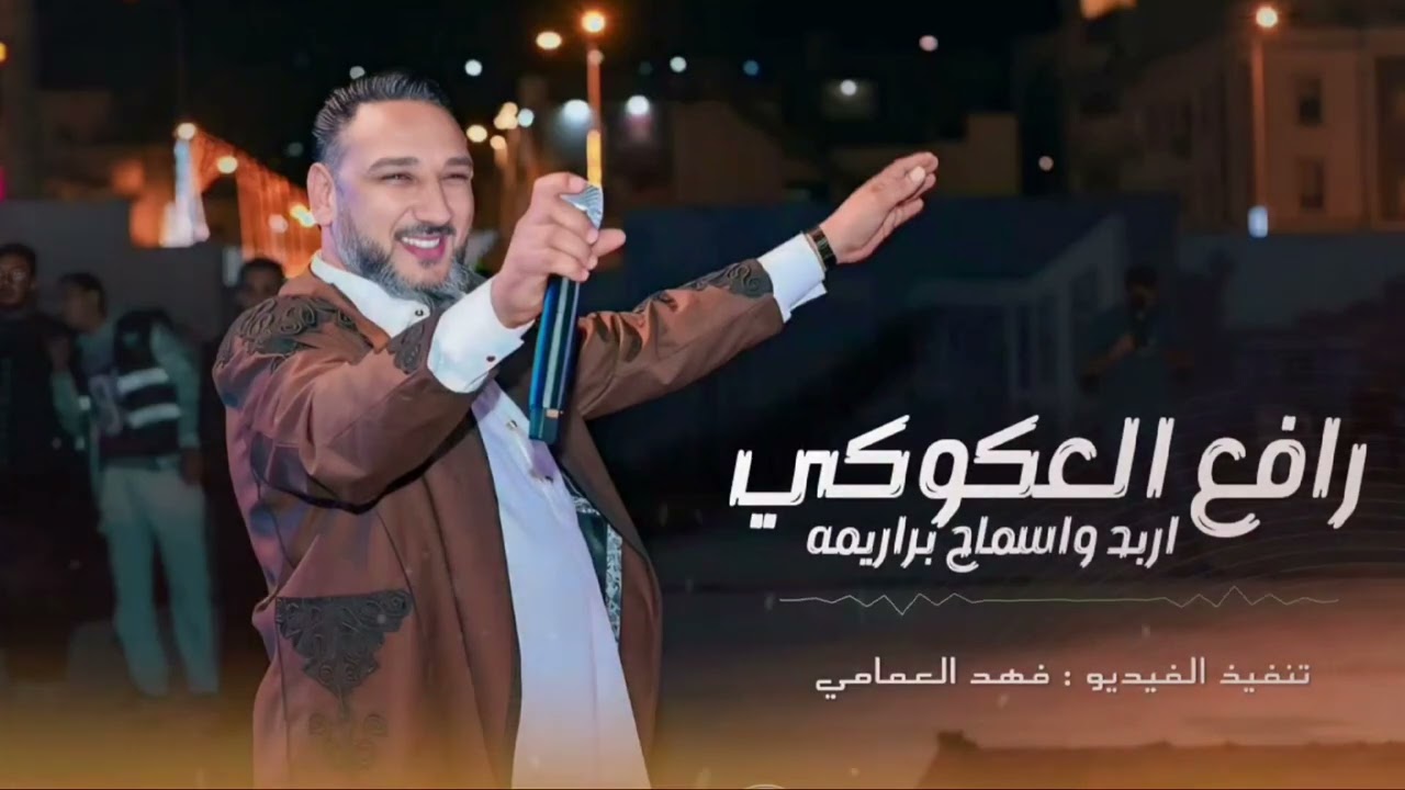 اربد واسماح براريمه رافع العكوكي 