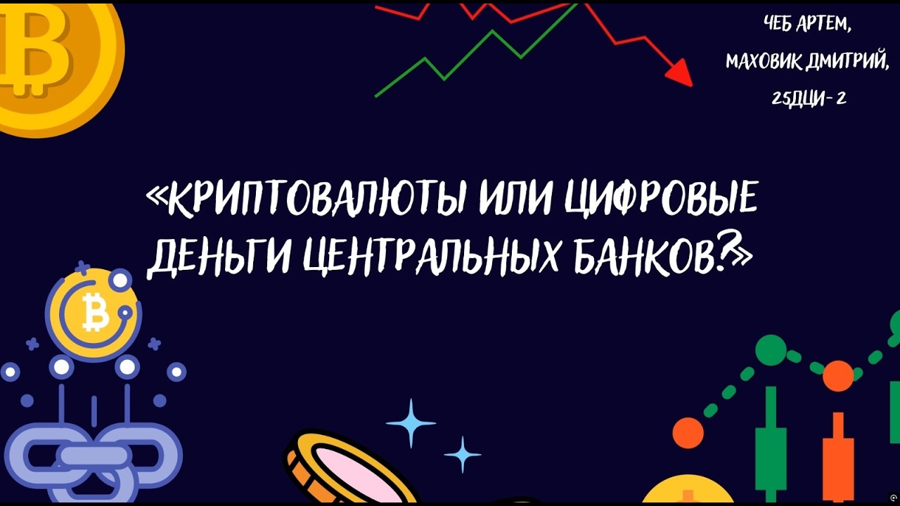 Криптовалюты или цифровые деньги центральных банков?