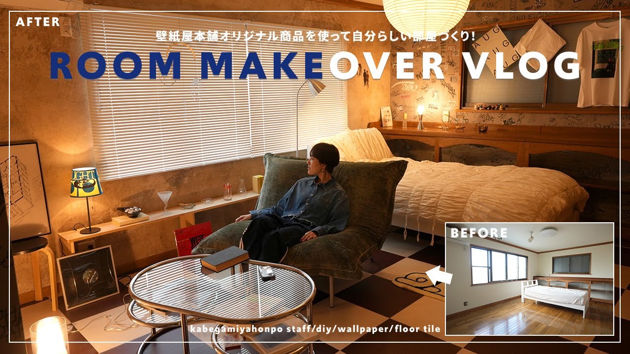 room make over vlog|壁紙屋本舗staffがオリジナル壁紙と床材を使って1から理想の部屋づくり