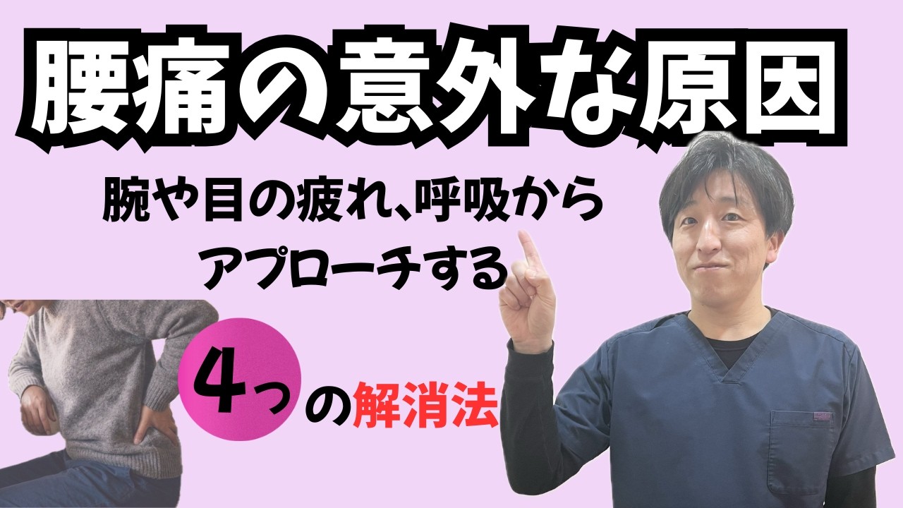 【意外な腰痛の原因】腕や目の疲れ・呼吸からアプローチする4つの解消法