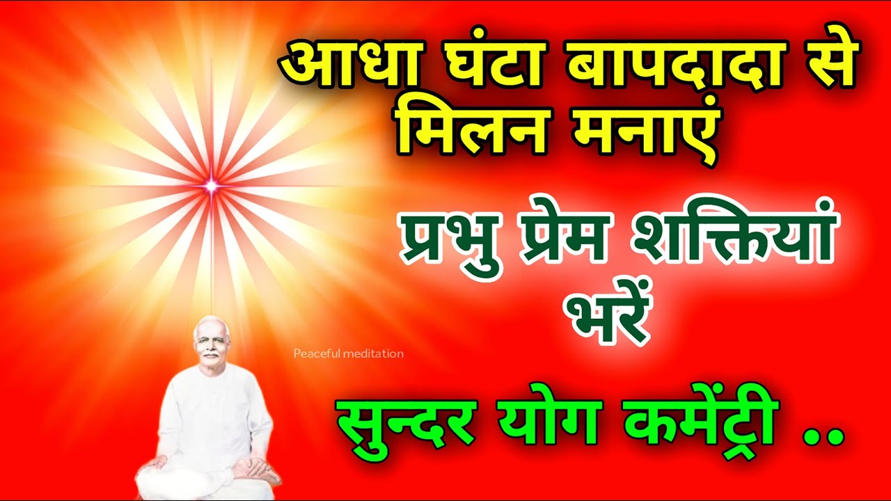 आधा घंटा बापदादा से मिलन मनाएं प्रभु प्रेम शक्तियां भरें सुंदर योग कमेंट्री।