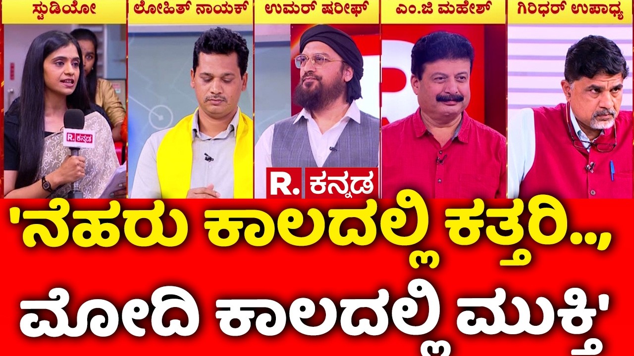 Vande Mataram Controversy: 'ನೆಹರು ಕಾಲದಲ್ಲಿ ಕತ್ತರಿ.., ಮೋದಿ ಕಾಲದಲ್ಲಿ ಮುಕ್ತಿ' | Mahabharata Debate