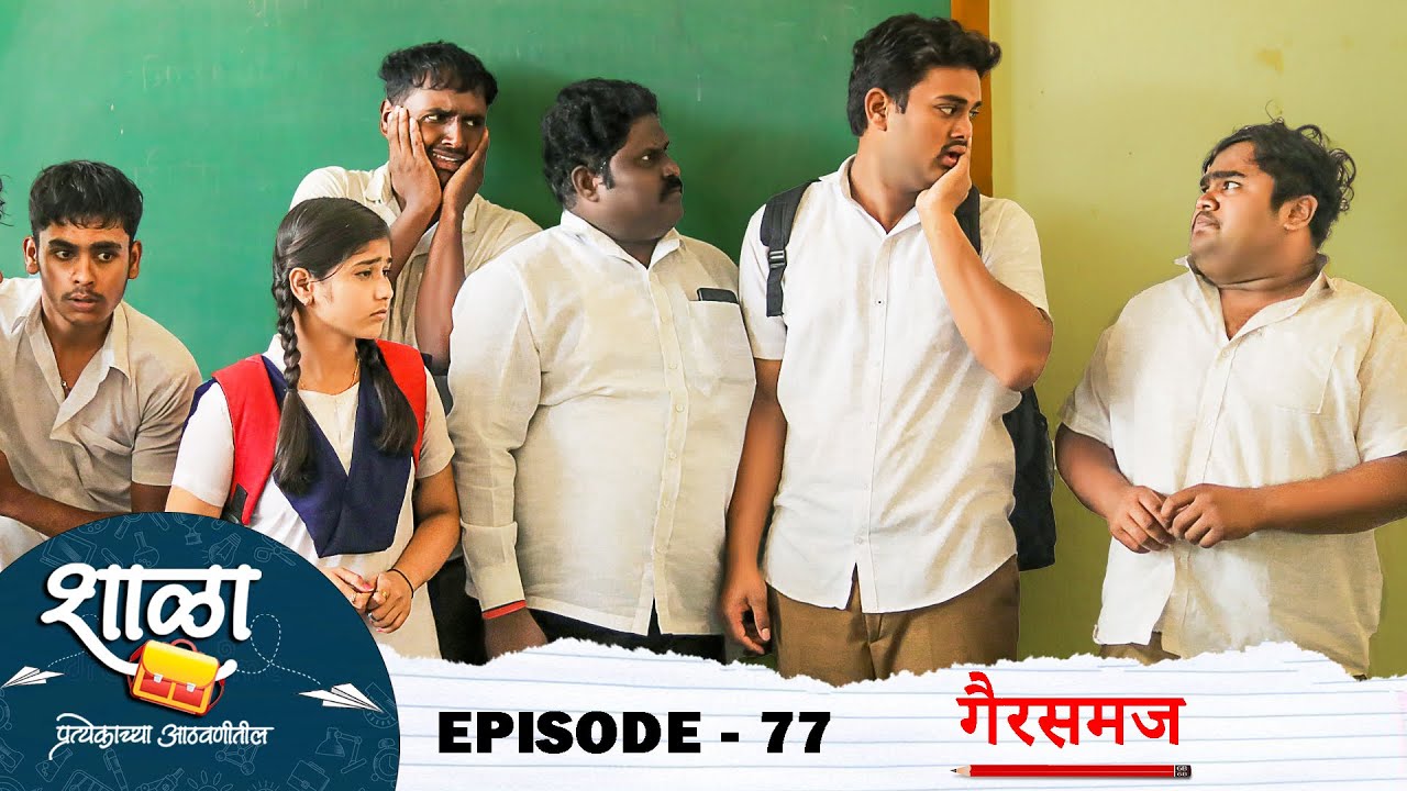 Shala Pratekachya Aatvanitil | EP 77 | शाळा प्रत्येकाच्या आठवणीतील | भाग 77 | गैरसमज | Web Series