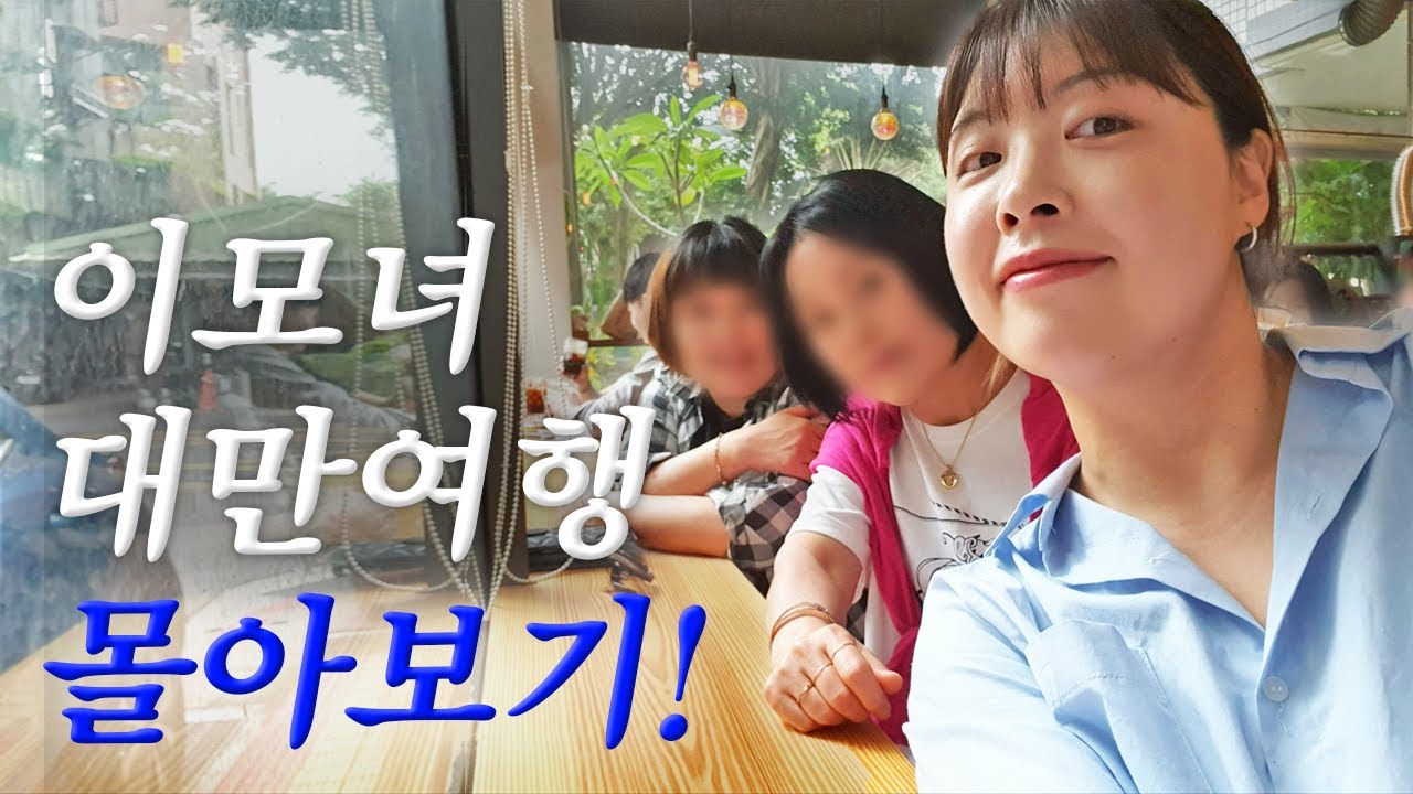 ✦모녀필독✦ 이모녀 대만여행 현실판 몰아보기 (부제 : 엄마의 첫 해외여행)