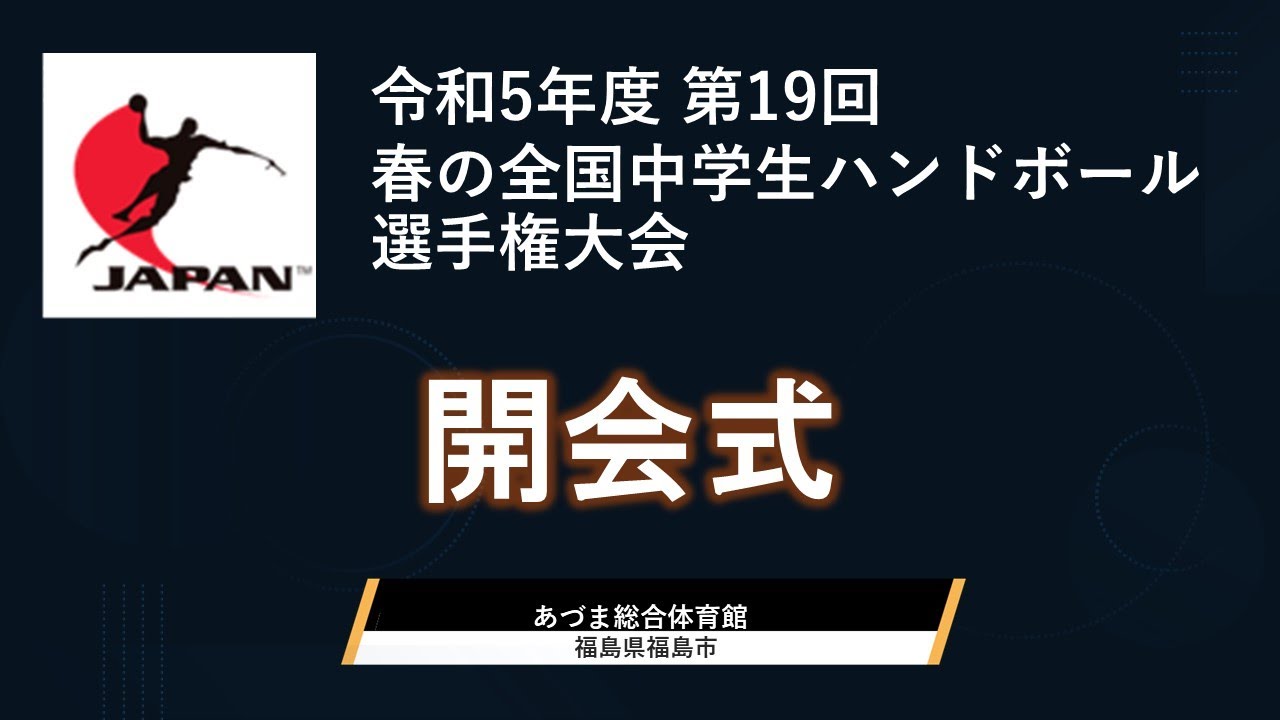 【開会式】2024年 第19回春の全国中学生ハンドボール選手権大会