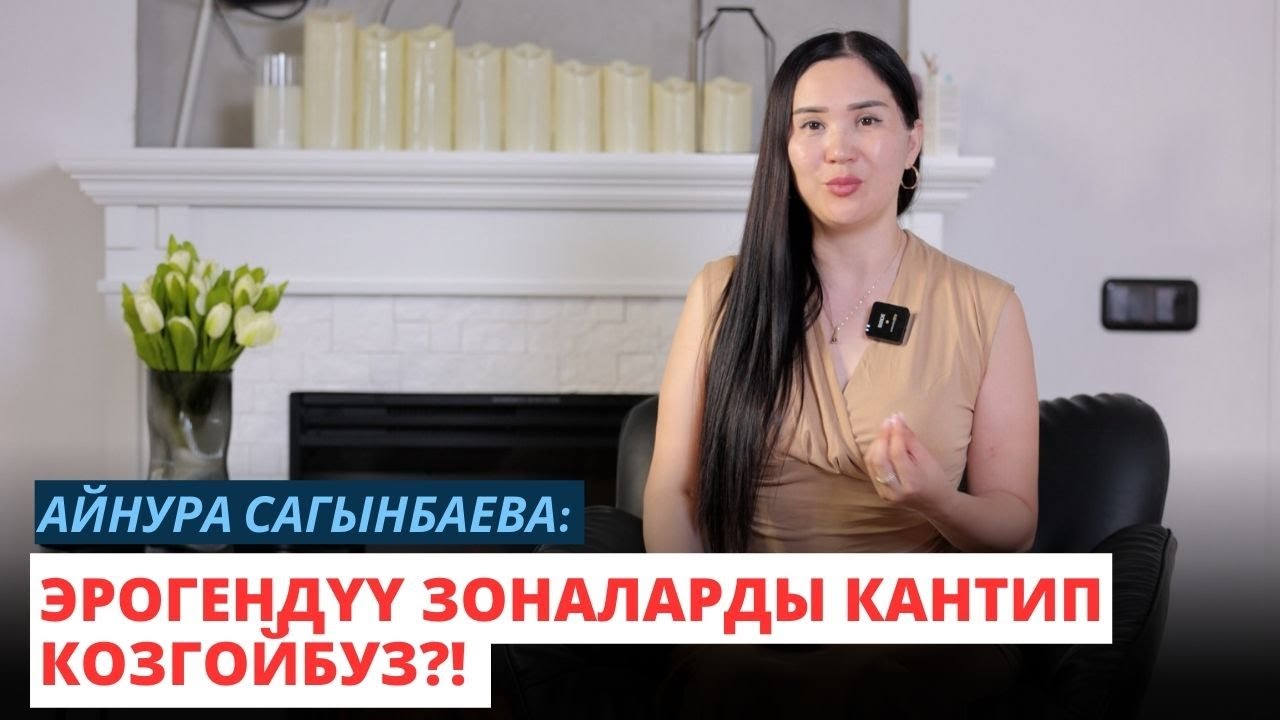 Айнура Сагынбаева: Эрогендүү зоналарды кантип козгойбуз?!
