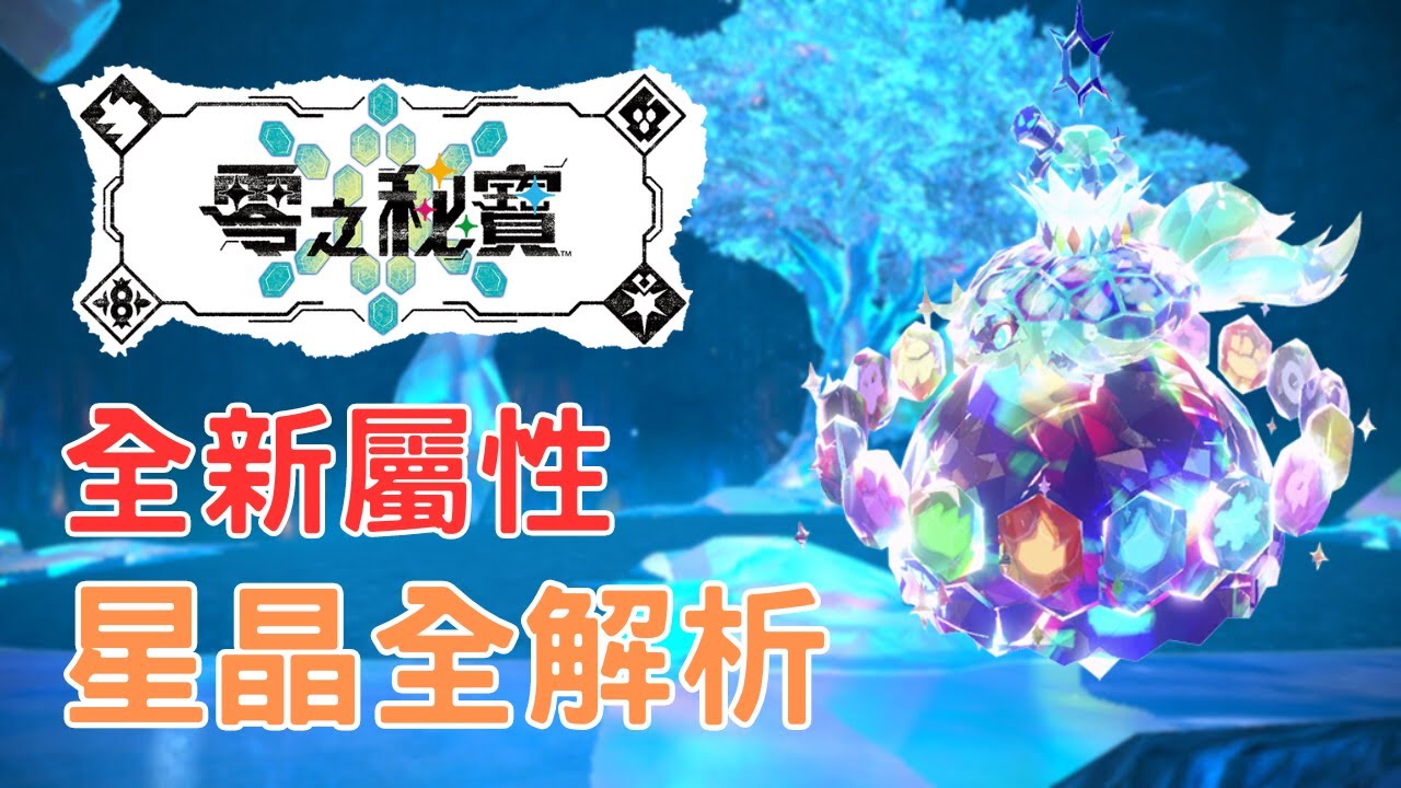 全面分析 DLC 新太晶屬性「星晶」！誰適合星晶？為何我不看好？【寶可夢朱紫】#寶可夢對戰 #雙打對戰 #零之秘寶 #藍之圓盤 #vgc #nintendoswitch