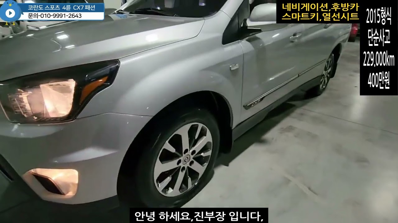 (쌍용) 코란도 스포츠 CX7 4륜 패션 모델 입니다. 2015 년형식 229,000km 400만원-  회사업무용이나  배달차량으로 아주좋아요, 캡핑용 차박용 한번보고가세용~