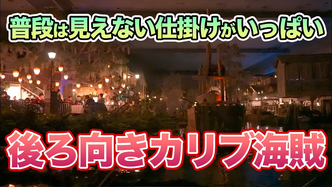 【マニアック】後ろ向きカリブの海賊  /  東京ディズニーランド