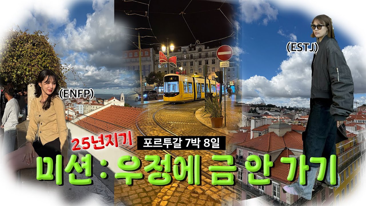 포르투갈 브이로그✈️ 절친과 7박 8일 안 싸우기 미션 | 리스본&포르투 여행 1편