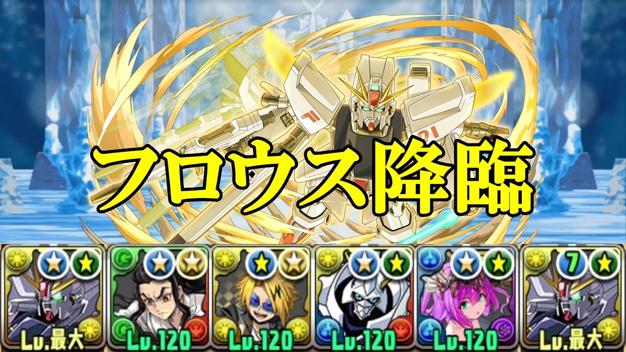 【フロウス降臨】部位破壊7個！！ガンダムF91✕ガンダムF91で周回！！【パズドラ】【2月のクエスト】