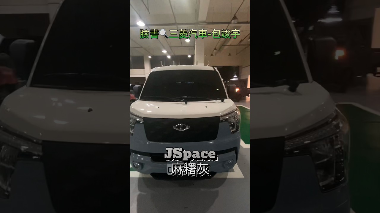 JSpace麻糬灰☺️臉書🔍三菱汽車-包竣宇😍#包竣宇 #全台服務 #jspace #中華汽車