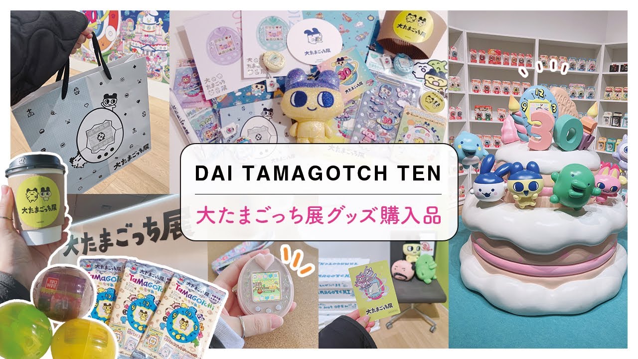 大たまごっち展のグッズ購入品紹介☺️祝30周年！たまごっちの世界観を堪能してきたよ