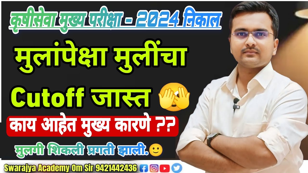 Agri MPSC Mains Written 2024 निकाल जाहीर Cut-off किती लागला ?? #agrimpsc #mpsc #कृषीसेवा #agri #psi 
