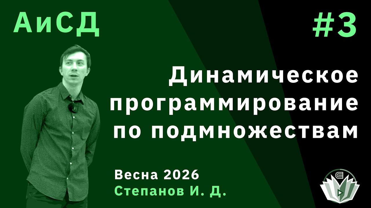 Алгоритмы и структуры данных 3. Динамическое программирование по подмножествам (по маскам)
