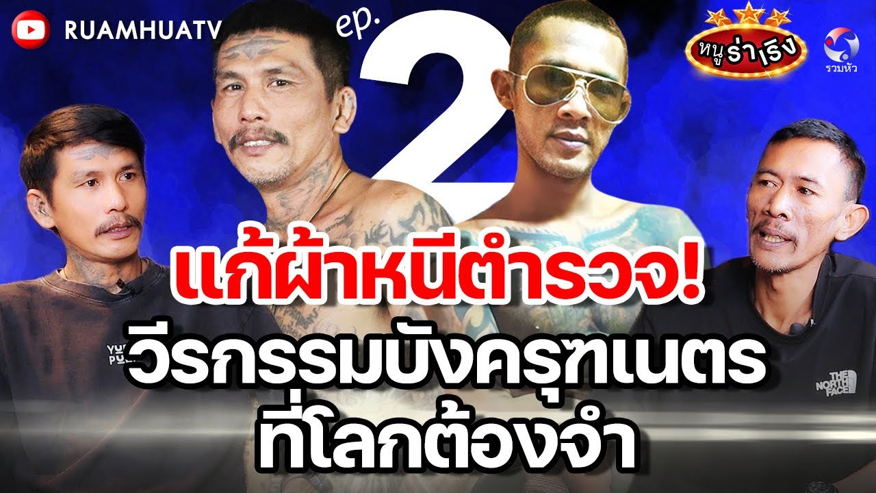 แก้ผ้าหนีตำรวจ  วีรกรรมบังครุฑเนตรที่โลกต้องจำ | หนูฮกซุนvsบังครุฑเนตร part2 | หนูร่าเริง ep06
