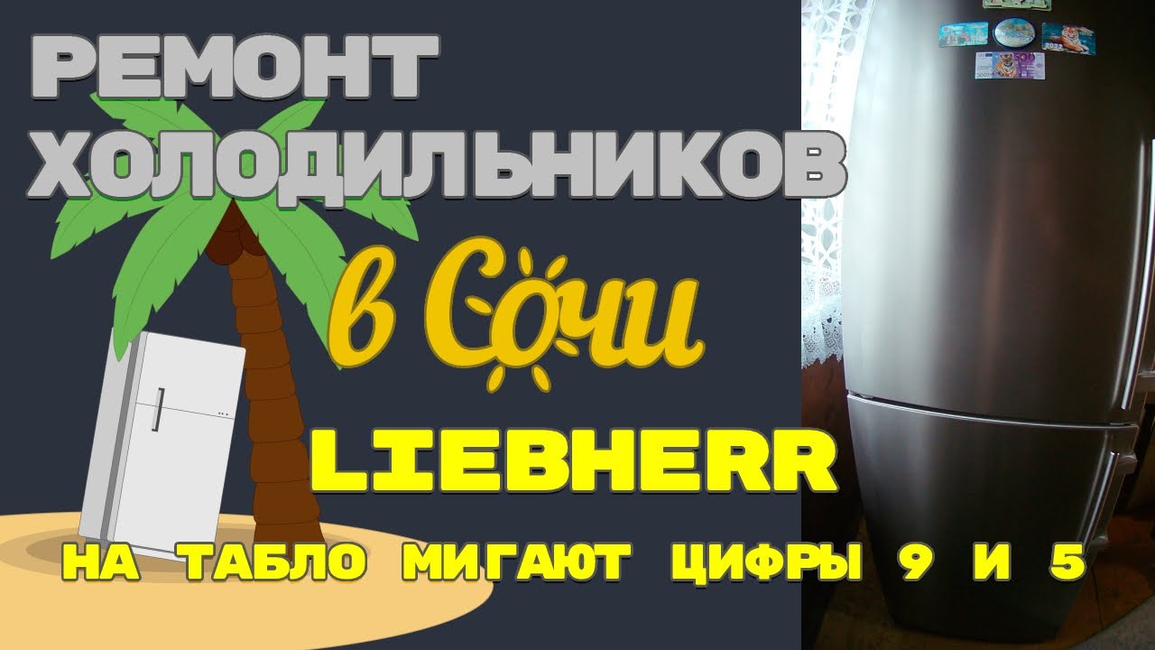 Ремонт холодильника Liebherr CUNESF 3923, замена датчика испарителя. Коды ошибок.