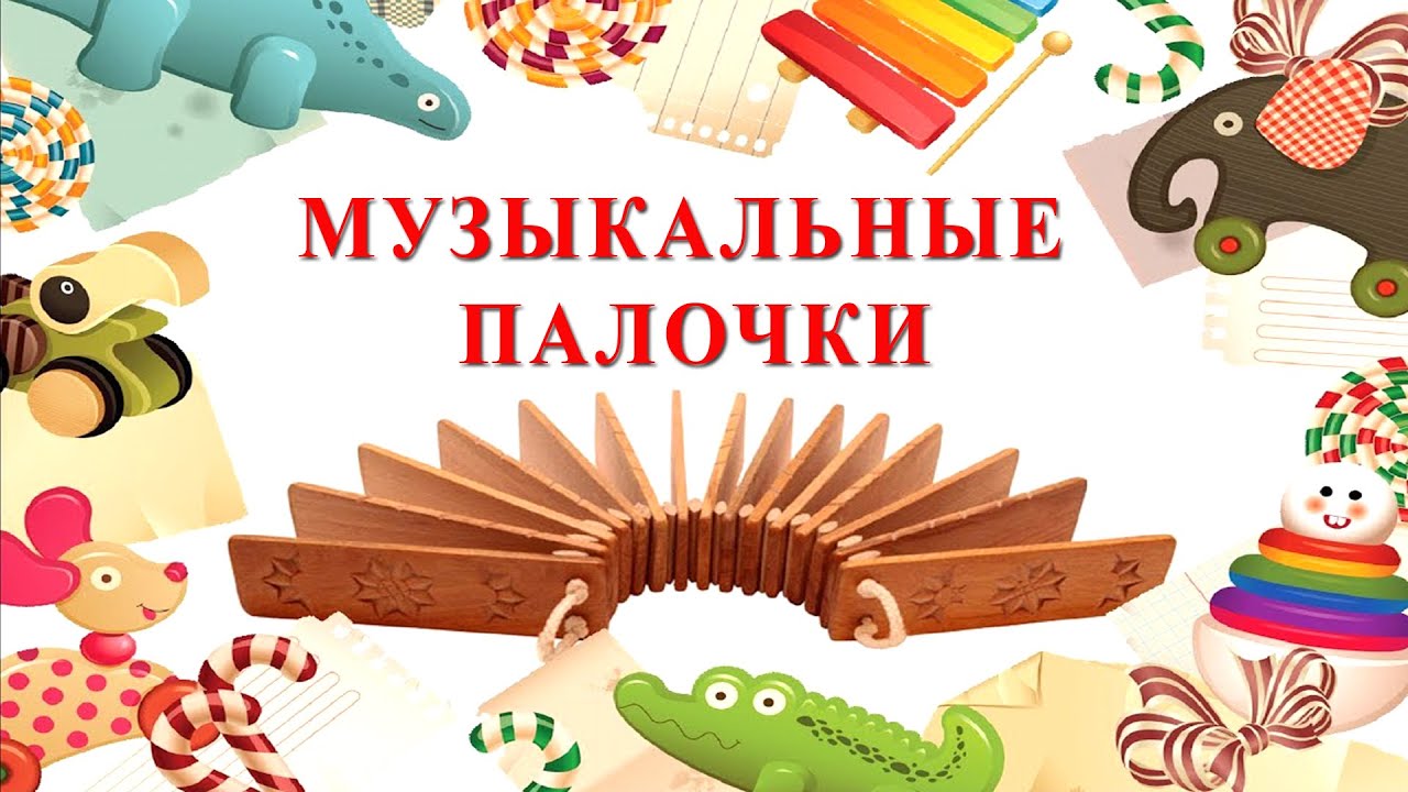 Урок музыки. Палочки.