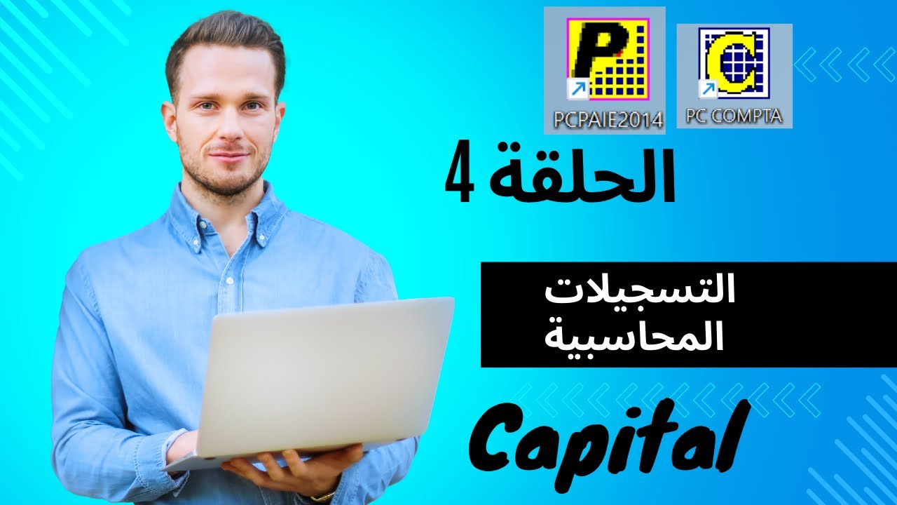 الحلقة 4 | Pc compta | écritures comptables capital libéré