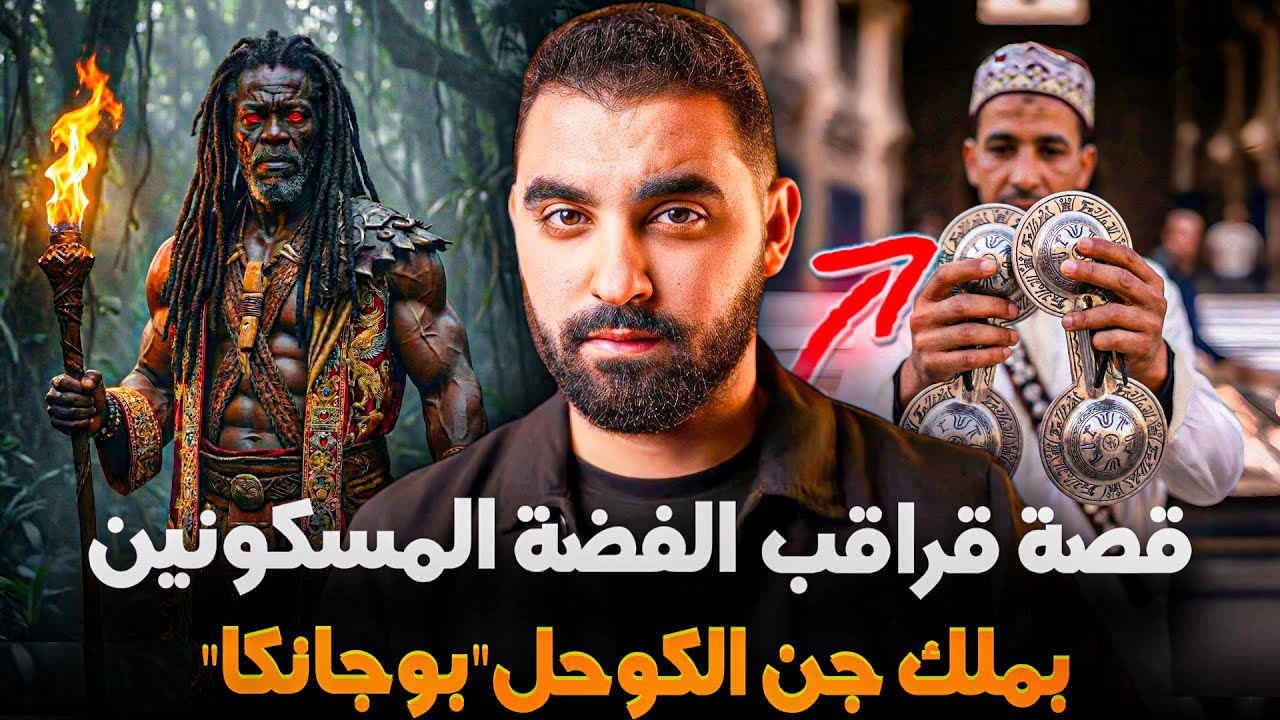 قصة الكناوي مع قراقب الفضة المسكونين بالجن الكحل بوجانكا 🔥| قصة القراقبي الكويو با عمر