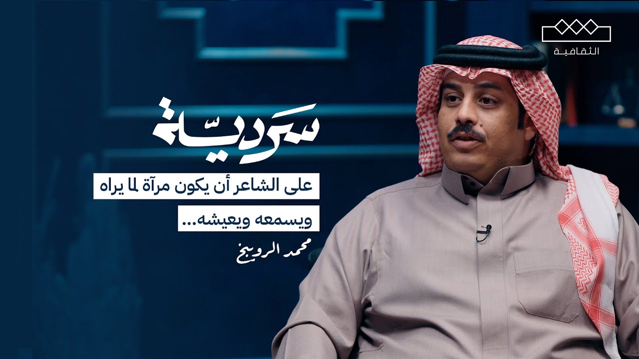 سردية | الشاعر محمد الرويبخ