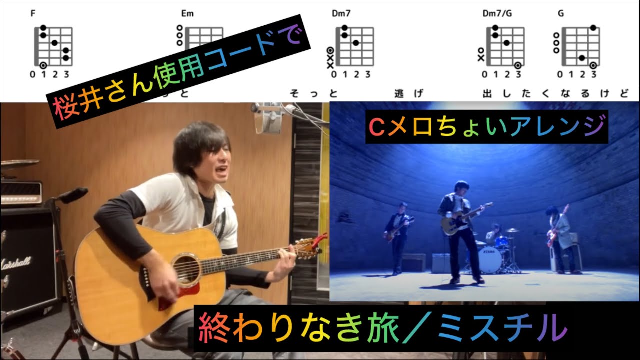 終わりなき旅／Mr.Children アコギ弾き語り