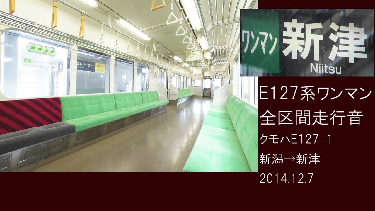 【全区間走行音】E127系 新潟-新津（ワンマン放送有り） 東洋GTO