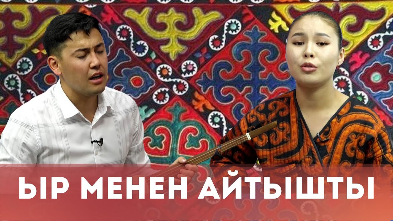 КЫЗ ЖИГИТТИН АЙТЫШЫ