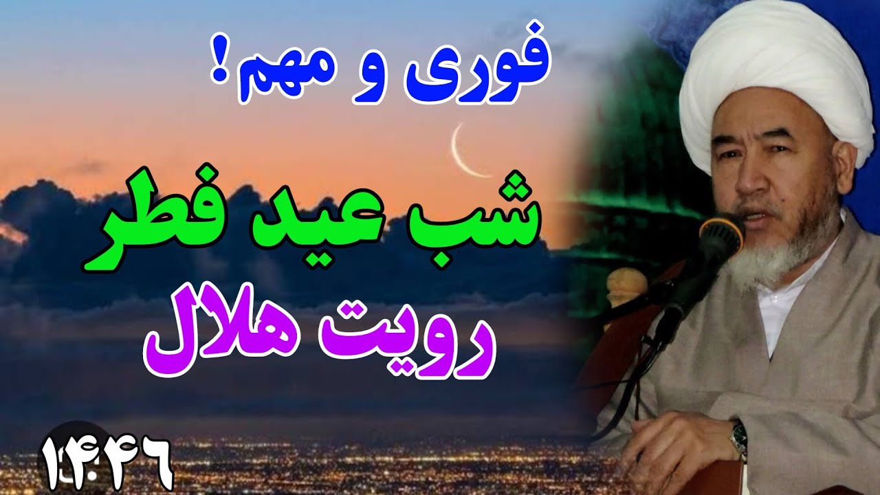 تازه: شب عید فطر و روئیت هلال فرا رسید
