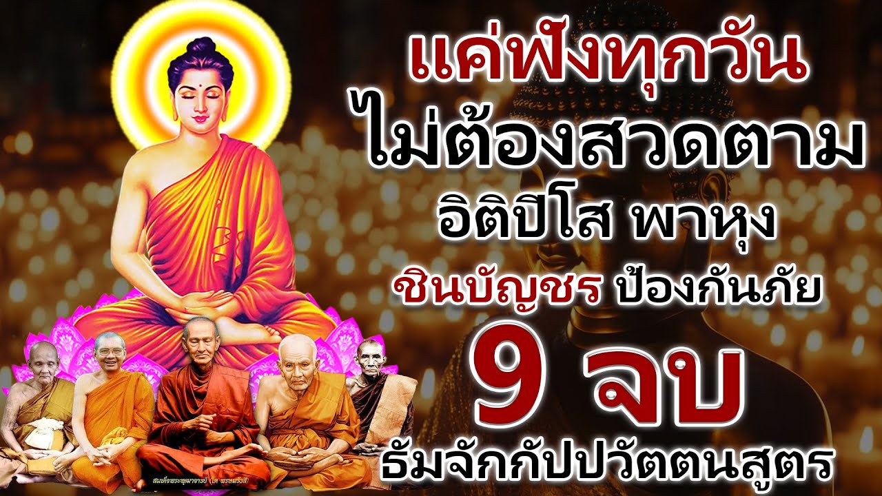 ชินบัญชร🙏อิติปิโส พาหุง ชินบัญชร ป้องกันภัย ๑๐ ทิศ🙏แค่เปิดฟัง พลิกชีวิต แก้กรรม #บทสวดก่อนนอน