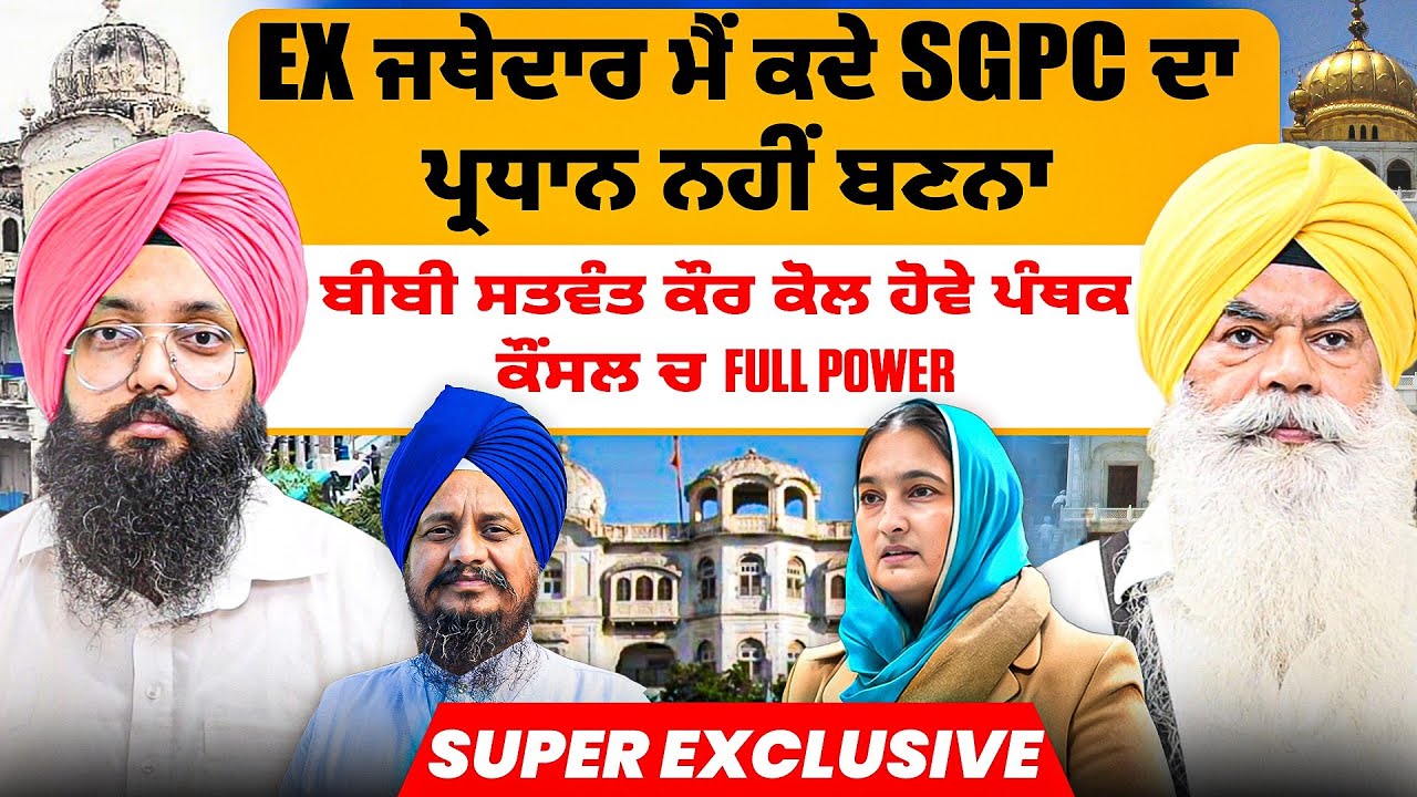 Ex ਜਥੇਦਾਰ ਮੈਂ ਕਦੇ SGPC ਦਾ ਪ੍ਰਧਾਨ ਨਹੀਂ ਬਣਨਾ | ਬੀਬੀ ਸਤਵੰਤ ਕੌਰ ਕੋਲ ਹੋਵੇ ਪੰਥਕ ਕੌਂਸਲ ਚ Full Power | 