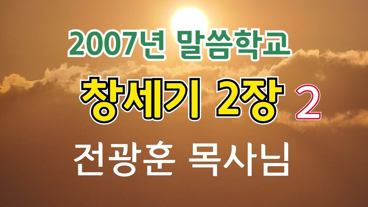 창세기 2장 2 전광훈목사님 말씀학교 2007년