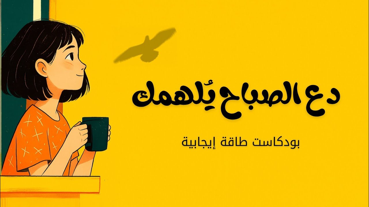 ابدأ يومك بطاقة إيجابية! | بودكاست صباحي