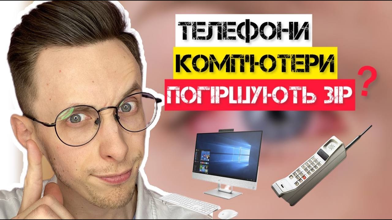 Телефони і Комп'ютери ЗНИЖУЮТЬ Зір? (факти)