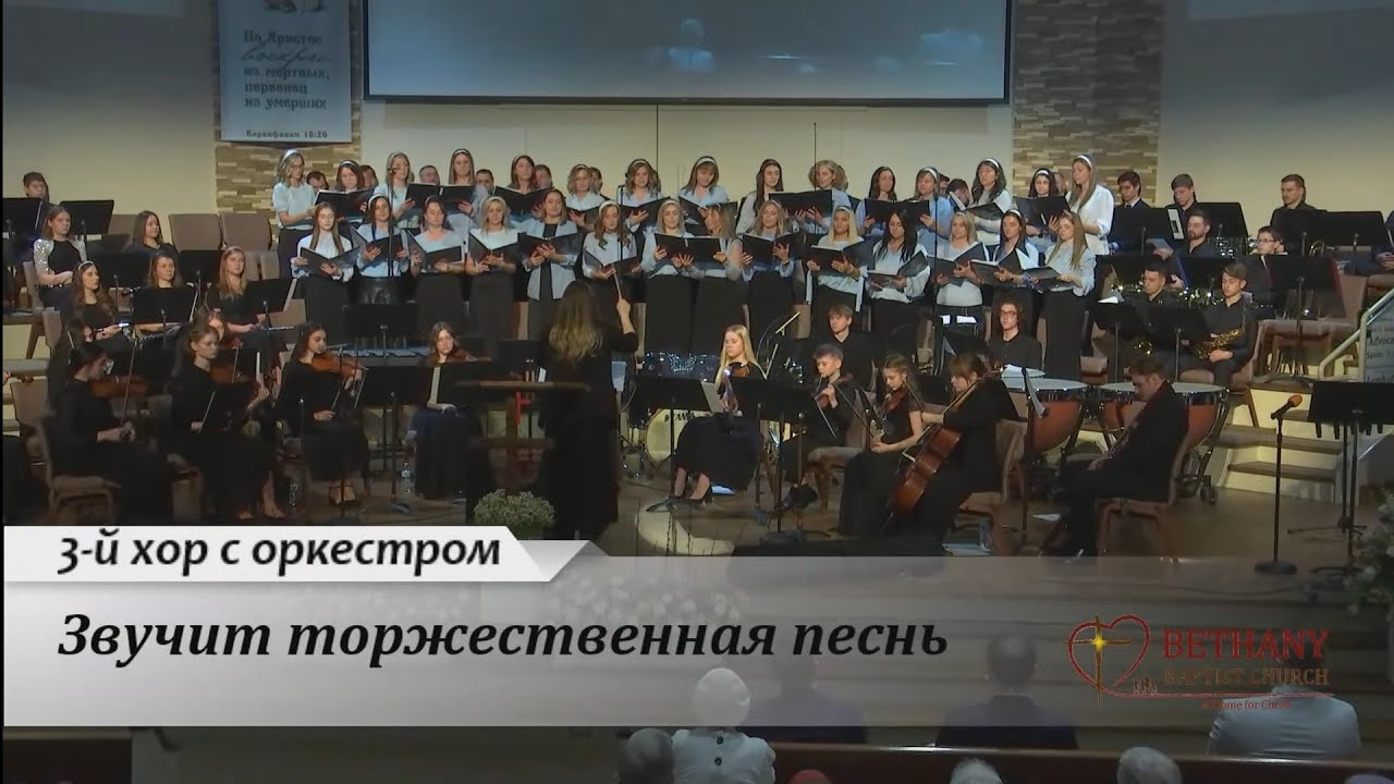 Звучит торжественная весть - 3-й хор с симфоническим оркестром