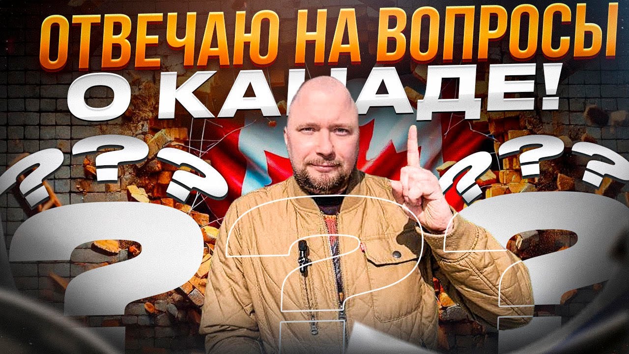 ОТВЕЧАЮ НА ВОПРОСЫ О КАНАДЕ! || 2025!