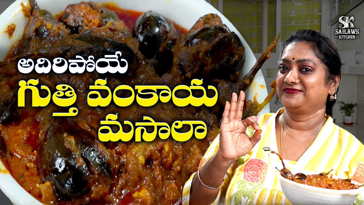 ఆహా ఏమి రుచి తినరా మైమరచి😋గుత్తి వంకాయ గ్రేవీ కర్రీ | Vankaya Gravy Recipe #sailawskitchen