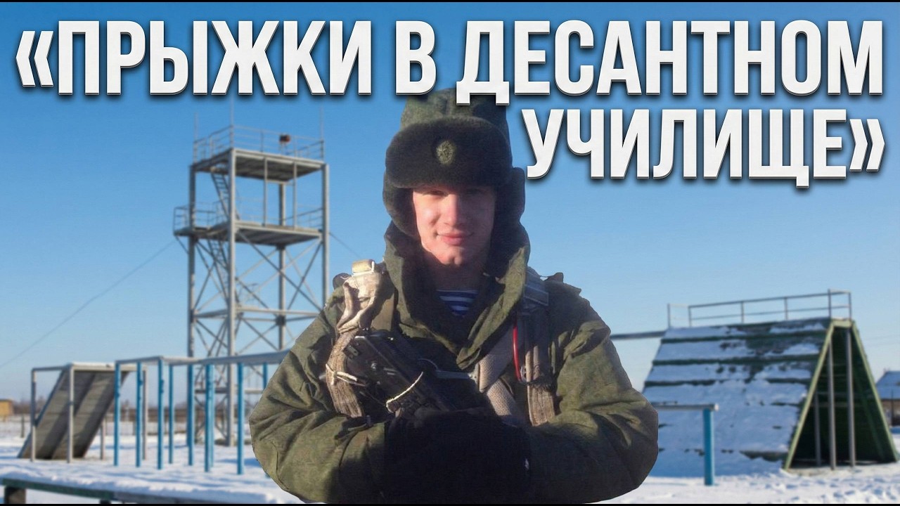 Прыжки в Командном училище ВДВ