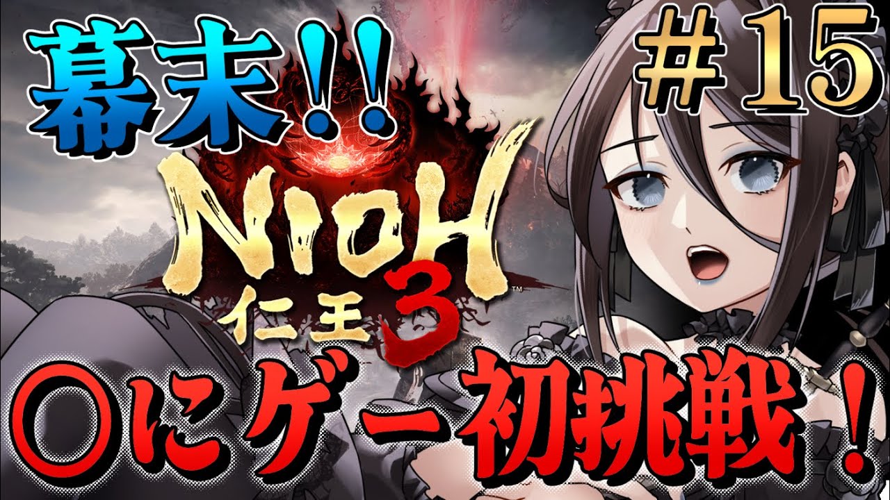 #15【仁王3 NIOH3】◯にゲー初挑戦！ゲーム初心者だけど最後まで走りきるぞ！！幕末散策したり行けるようになった場所行ってみたり【Vtuber】