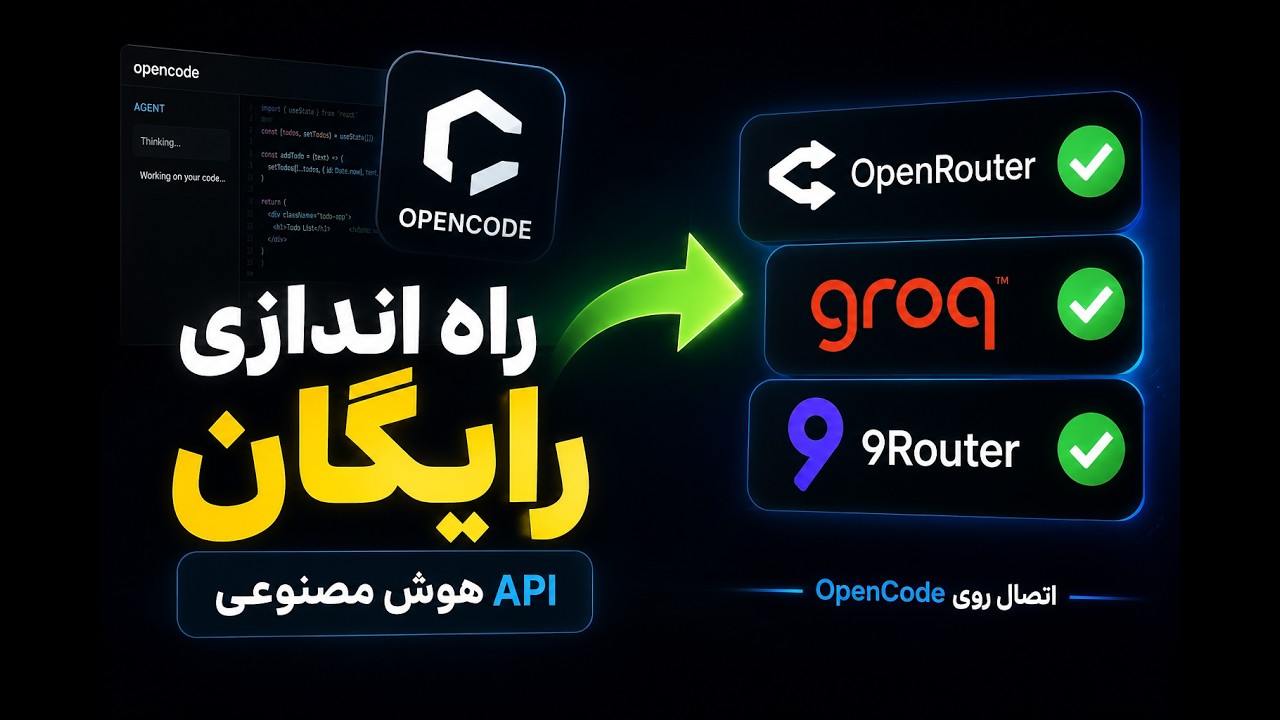 راه&zwnj;اندازی رایگان API هوش مصنوعی | OpenRouter، Groq و 9Router