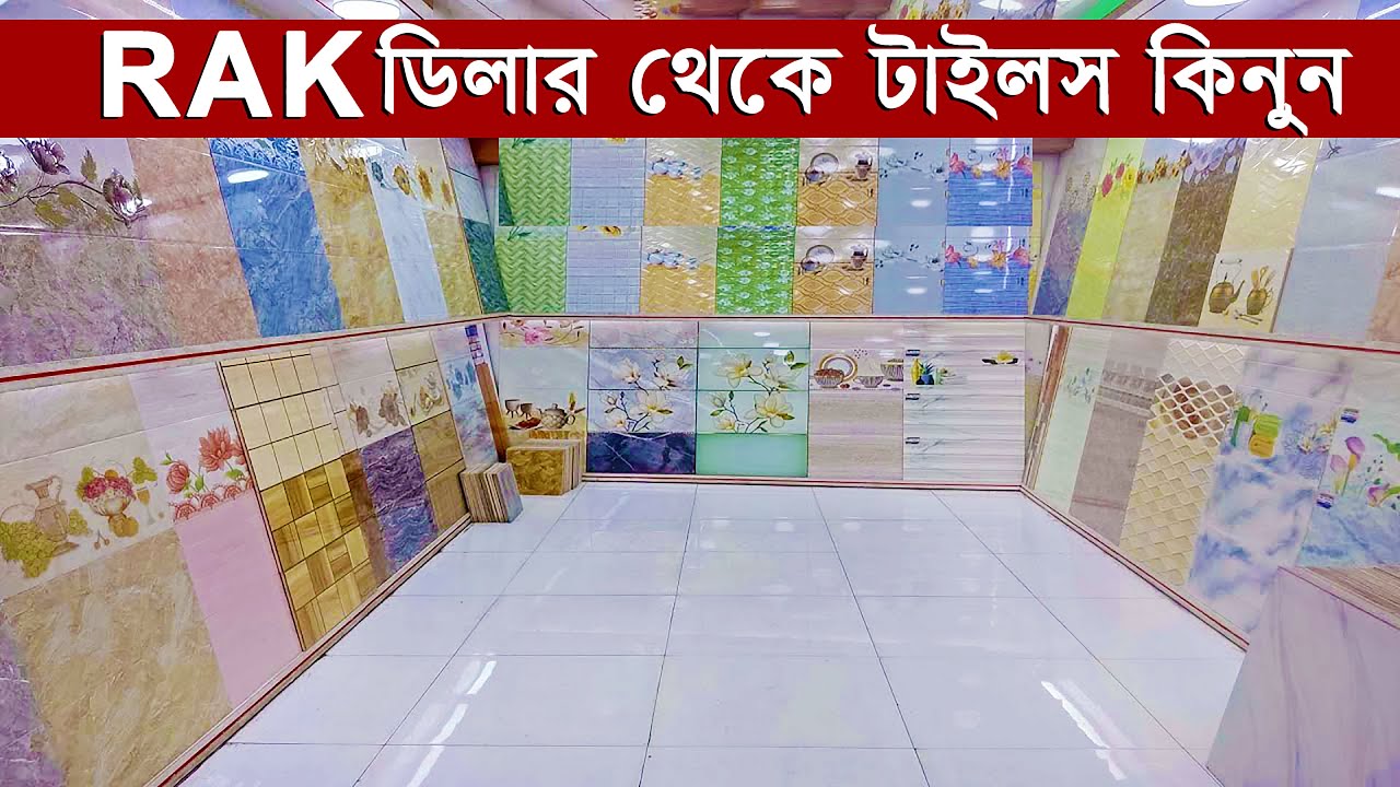 সবচেয়ে কমদামে RAK ফ্লোর ও ওয়াল টাইলস কিনুন || সারা দেশে ডেলিভারি ফ্রি || Buy RAK Floor & Wall Tiles