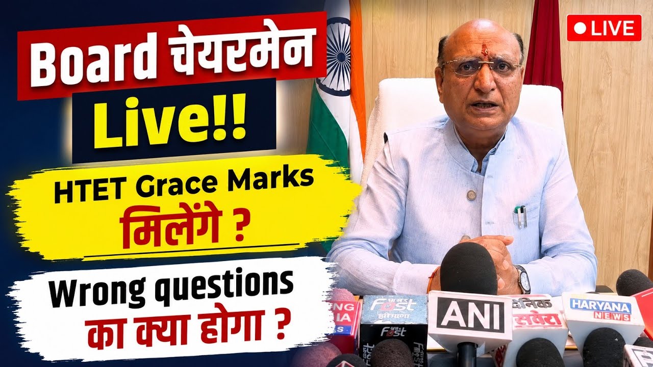 ग्रेस मार्क्स मिलेंगे? 💥 Board Chairman Live!! HTET grace marks,wrong question, HTET Exam breaking