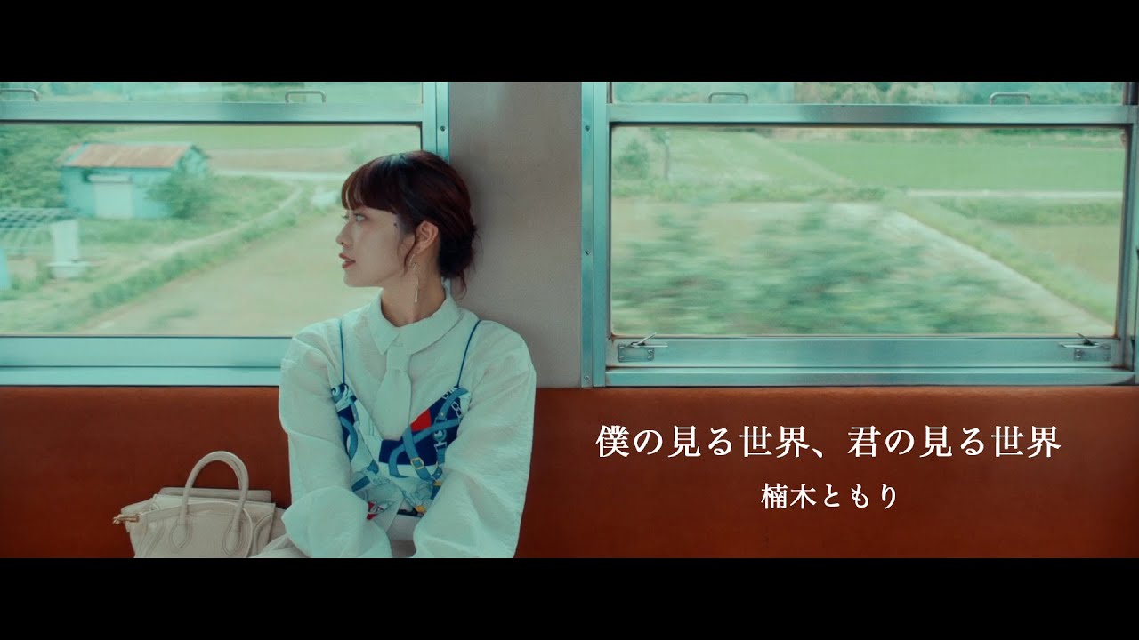楠木ともり「僕の見る世界、君の見る世界」Music Video