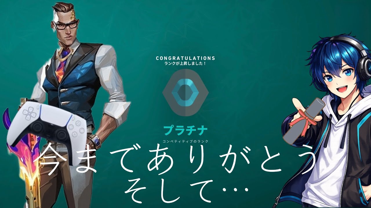 ps5版ヴァロラント今までありがとう...そして次の舞台へ…