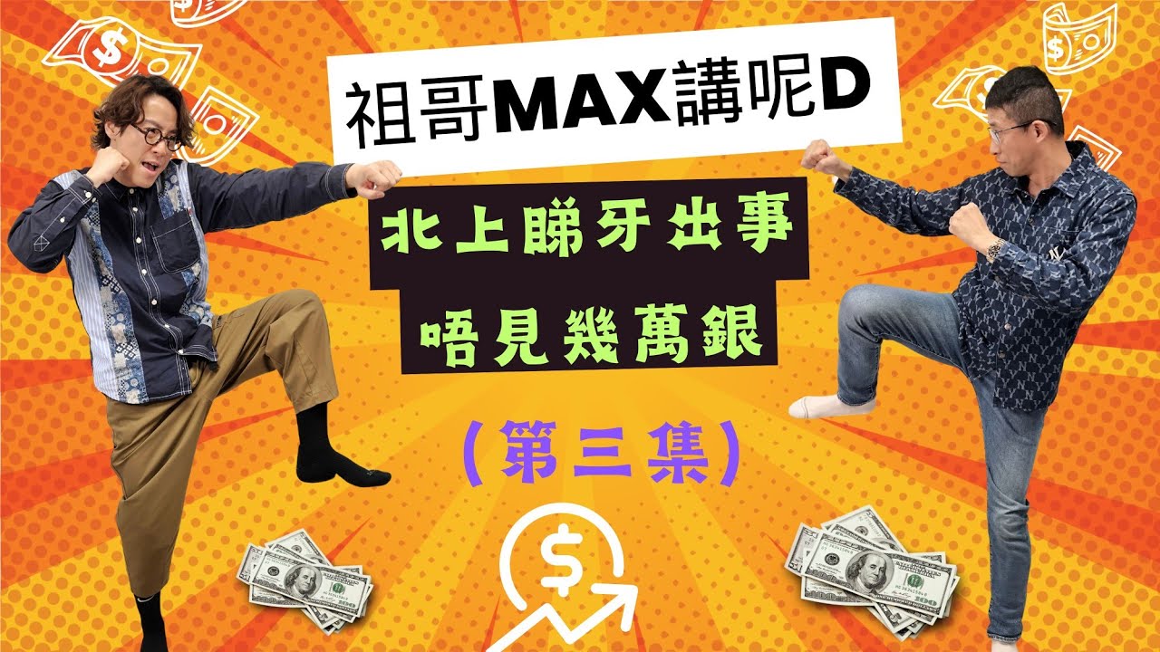 祖哥親身上大陸補牙,一次意外,唉唔見左幾萬蚊！！東張杜牙根女,九次都唔得/是何問題,祖哥為你揭露,一個字（蠢）.